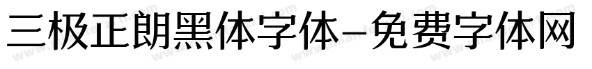 三极正朗黑体字体字体转换