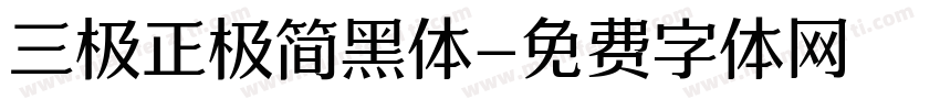 三极正极简黑体字体转换