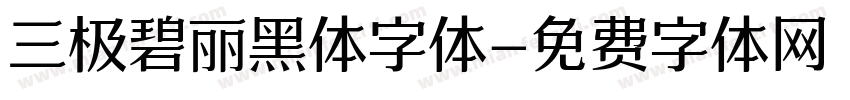 三极碧丽黑体字体字体转换