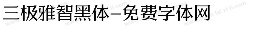 三极雅智黑体字体转换
