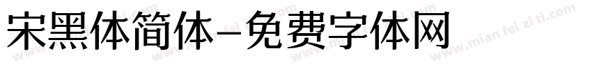 宋黑体简体字体转换