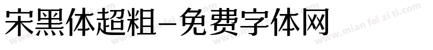 宋黑体超粗字体转换