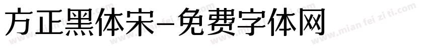 方正黑体宋字体转换