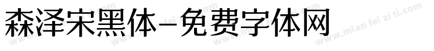 森泽宋黑体字体转换