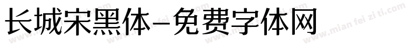 长城宋黑体字体转换