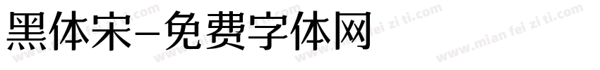 黑体宋字体转换