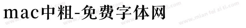 mac中粗字体转换