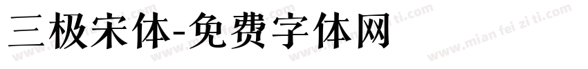 三极宋体字体转换