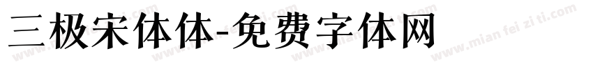 三极宋体体字体转换
