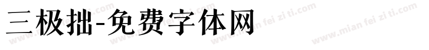 三极拙字体转换