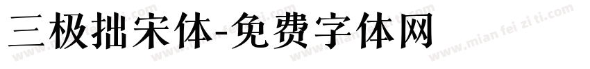 三极拙宋体字体转换