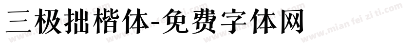三极拙楷体字体转换