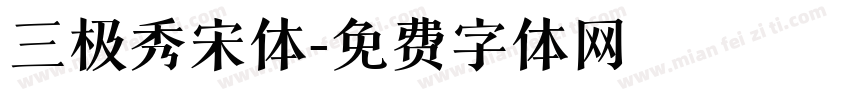 三极秀宋体字体转换