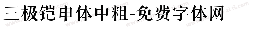 三极铠申体中粗字体转换