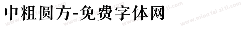 中粗圆方字体转换