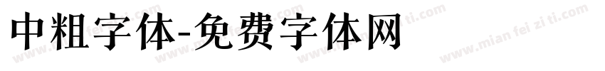 中粗字体字体转换