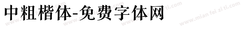 中粗楷体字体转换