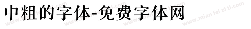 中粗的字体字体转换