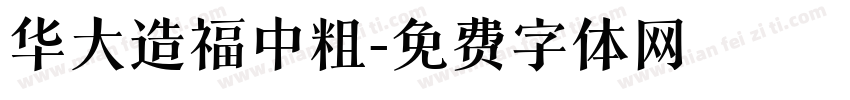 华大造福中粗字体转换