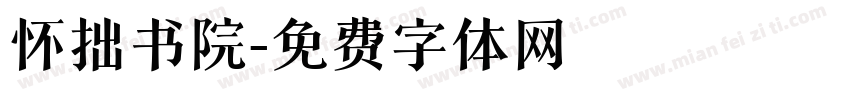 怀拙书院字体转换
