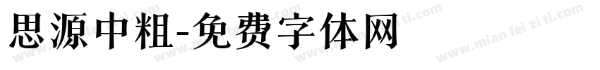 思源中粗字体转换