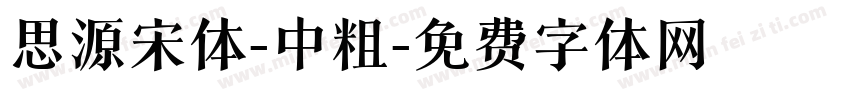 思源宋体-中粗字体转换