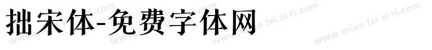 拙宋体字体转换