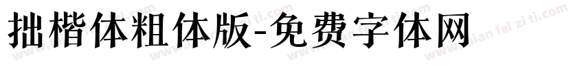 拙楷体粗体版字体转换