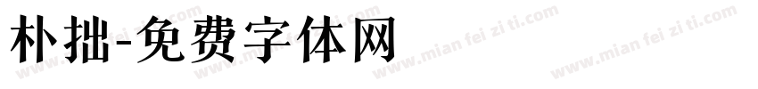 朴拙字体转换