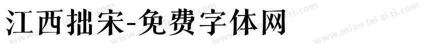 江西拙宋字体转换