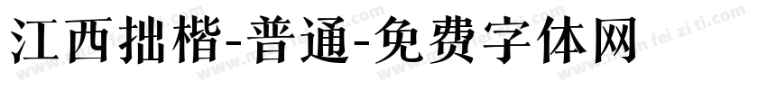 江西拙楷-普通字体转换