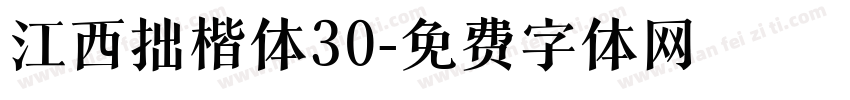 江西拙楷体30字体转换