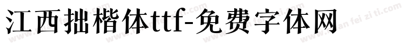 江西拙楷体ttf字体转换
