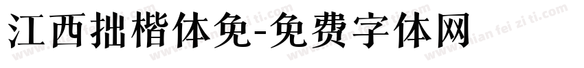 江西拙楷体免字体转换