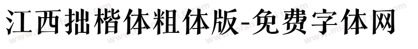 江西拙楷体粗体版字体转换