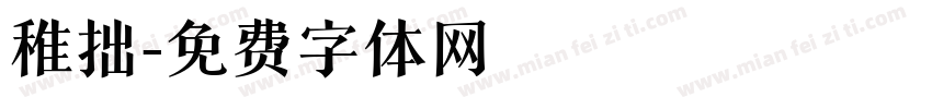 稚拙字体转换