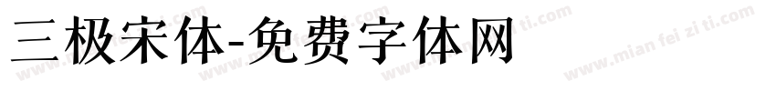 三极宋体字体转换