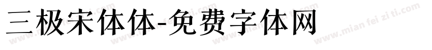 三极宋体体字体转换