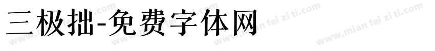 三极拙字体转换