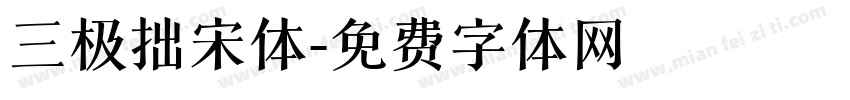 三极拙宋体字体转换