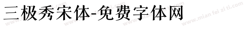 三极秀宋体字体转换