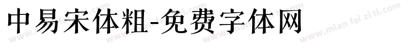 中易宋体粗字体转换