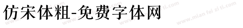 仿宋体粗字体转换