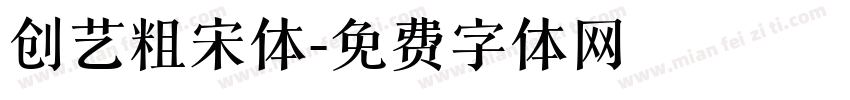创艺粗宋体字体转换