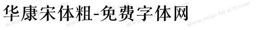 华康宋体粗字体转换