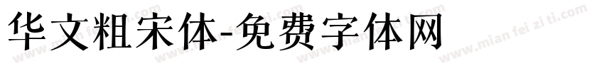 华文粗宋体字体转换