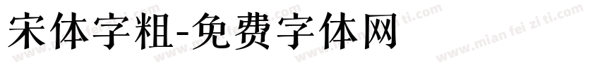 宋体字粗字体转换