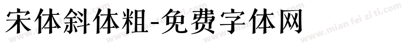 宋体斜体粗字体转换