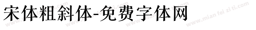 宋体粗斜体字体转换