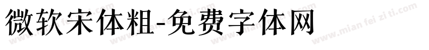 微软宋体粗字体转换